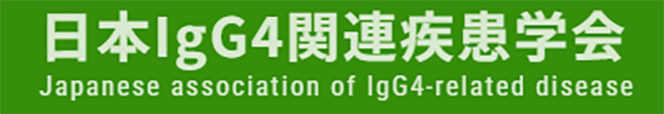 日本IgG4関連疾患学会