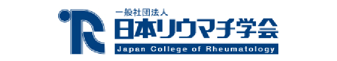 一般社団法人 日本リウマチ学会