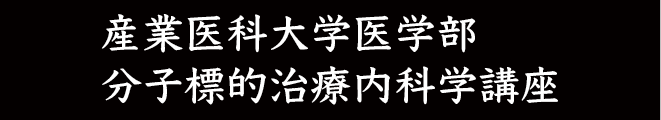 分子標的治療内科学